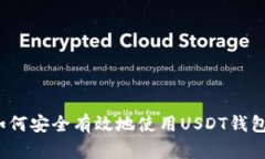 如何安全有效地使用USDT钱