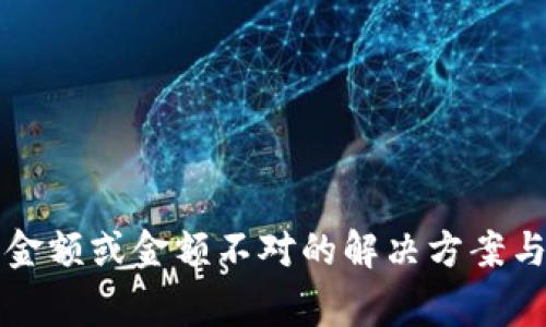 TP钱包不显示金额或金额不对的解决方案与常见问题解析