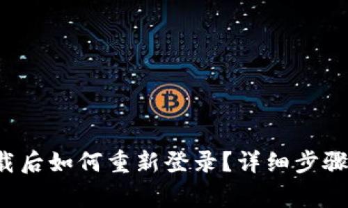  TP钱包卸载后如何重新登录？详细步骤与注意事项