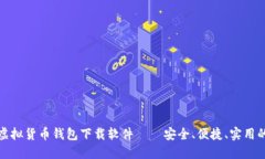 十大虚拟货币钱包下载软