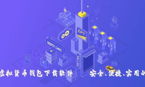 十大虚拟货币钱包下载软件——安全、便捷、实用的选择