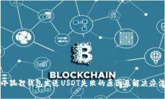 小狐狸钱包发送USDT失败的