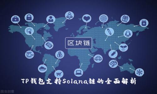 TP钱包支持Solana链的全面解析