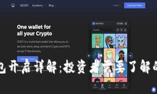 比特币钱包开启详解：投资者需要了解的关键时刻