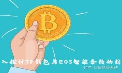深入探讨TP钱包与EOS智能合