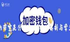 TP钱包里的带宽是什么意思