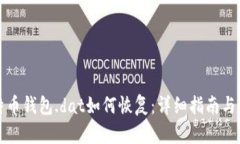 比特币钱包.dat如何恢复：