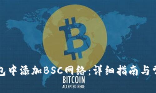 如何在TP钱包中添加BSC网络：详细指南与常见问题解答