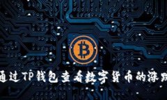 如何通过TP钱包查看数字货