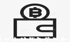 如何使用以太坊钱包管理