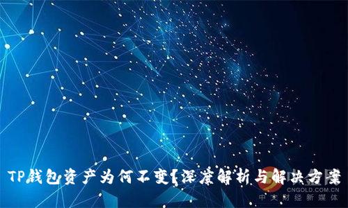 TP钱包资产为何不变？深度解析与解决方案