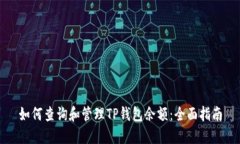 如何查询和管理TP钱包余额