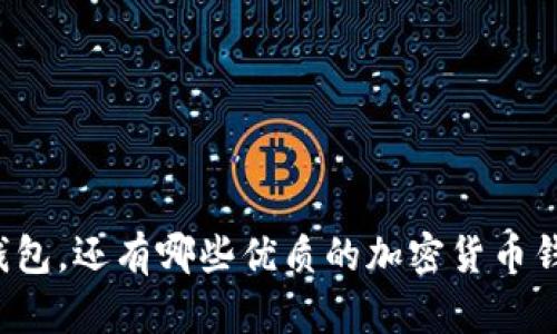 除了TP钱包，还有哪些优质的加密货币钱包选择？