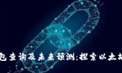 以太坊区块链钱包查询及