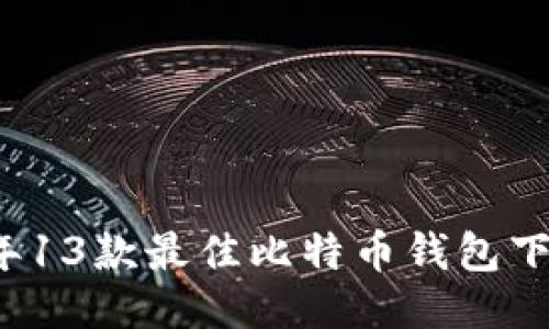 2023年13款最佳比特币钱包下载指南