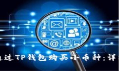 如何通过TP钱包购买小币种
