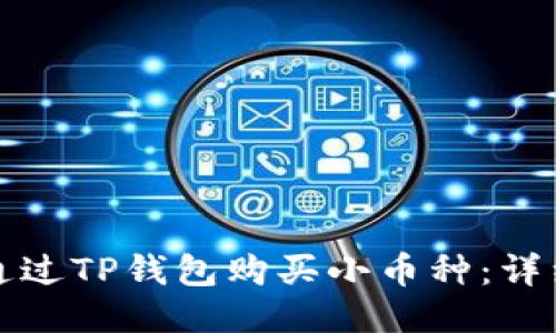 如何通过TP钱包购买小币种：详细指南