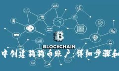 如何在TP钱包中创建狗狗币