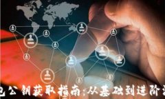   TP钱包公钥获取指南：从