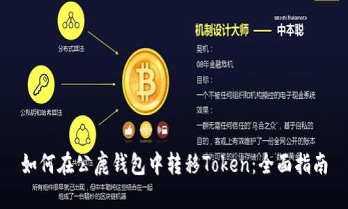 如何在公鹿钱包中转移Token：全面指南