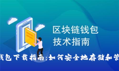 官方狗狗币钱包下载指南：如何安全地存储和管理你的DOGE