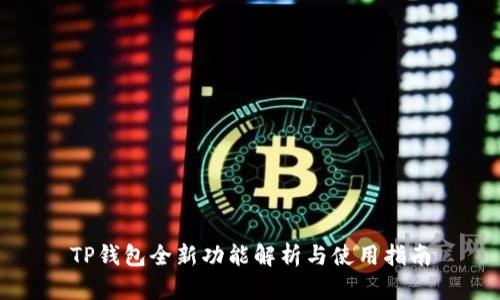 TP钱包全新功能解析与使用指南
