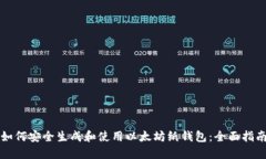 如何安全生成和使用以太