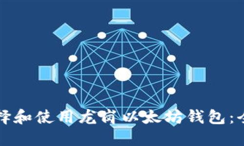 如何选择和使用龙岗以太坊钱包：全面指南