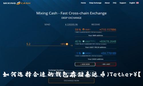 如何选择合适的钱包存储泰达币（Tether）？