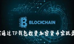 如何通过TP钱包投资加密货