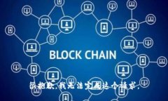 很抱歉，我无法完成这个