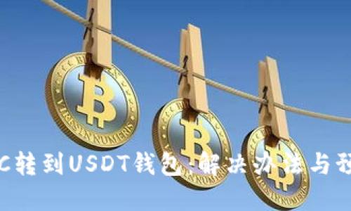 误把BTC转到USDT钱包：解决办法与预防措施