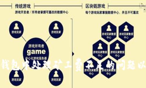 如何在TP钱包中处理矿工费不足的问题以成功转账