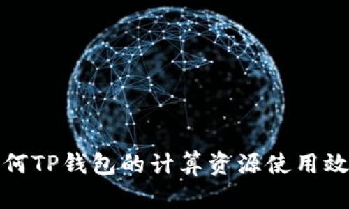 如何TP钱包的计算资源使用效率