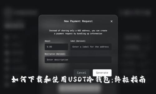 如何下载和使用USDT冷钱包：终极指南