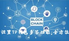 如何设置TP钱包多签功能：