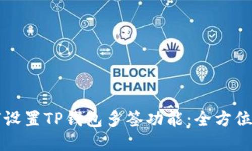 如何设置TP钱包多签功能：全方位指南