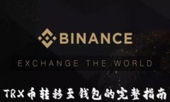 TRX币转移至钱包的完整指