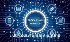 TP钱包安装问题及解决方案