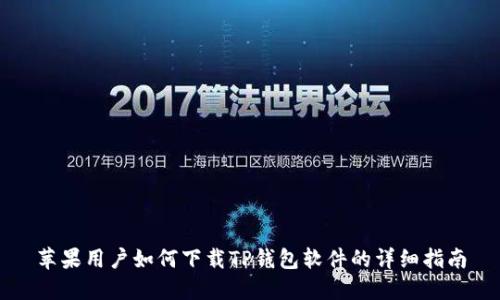 苹果用户如何下载TP钱包软件的详细指南