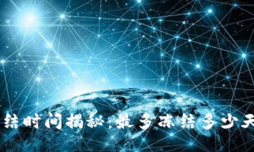示例：
USDT钱包冻结时间揭秘：最多冻结多少天及应对策略