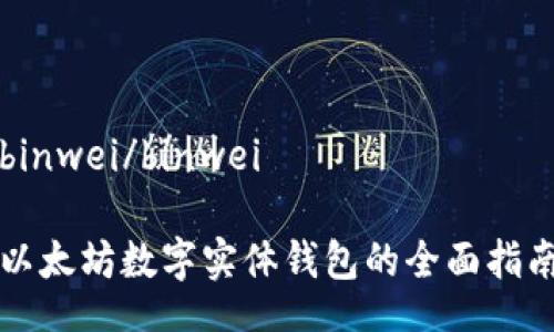 binwei/binwei

以太坊数字实体钱包的全面指南