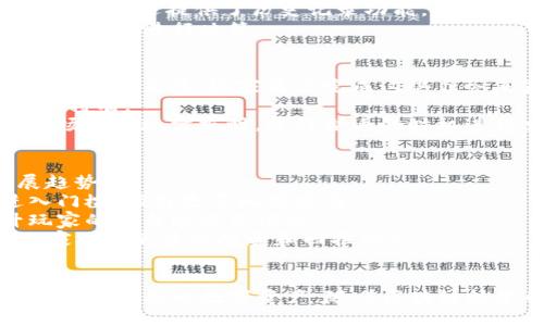 diaotiTP钱包链游：探索区块链游戏的新时代/diaoti
TP钱包, 区块链游戏, 数字资产, NFT, 去中心化/guanjianci

引言
随着区块链技术的快速发展，越来越多的人开始关注与数字资产、去中心化平台以及加密货币相关的领域。TP钱包作为一种流行的区块链钱包，不仅支持各种数字货币的存储与交易，还为用户打开了通往链游世界的大门。在这里，玩家可以通过参与游戏获得加密资产，甚至将其转化为现实中的财富。

什么是TP钱包？
TP钱包是一个支持多种区块链资产的数字钱包，用户可以通过它安全地存储、转移和交易各种数字资产。TP钱包的界面友好，操作简单，适合所有用户，包括新手和经验丰富的区块链用户。TP钱包支持去中心化应用（DApp），其中包括了众多链游，这使得它成为了热衷于区块链游戏玩家的首选。

为何区块链游戏如此受欢迎？
区块链游戏的成功并非偶然。以下几个原因可以解释这一现象：
首先，区块链技术为游戏提供了去中心化的特性，使得游戏资产的所有权更加透明。玩家可以自由交易自己的游戏资产，而无需担心被游戏开发商随意剥夺。
其次，越来越多的人意识到，区块链游戏不仅仅是娱乐方式，还是获取财富的新方式。一些链游通过产生价值的方式，使得玩家能够在游戏中赚取真金白银。
最后，区块链技术所带来的NFT（非同质化代币）概念，为游戏资产赋予了独一无二的属性。这使得每个玩家的资产都具有个性化和稀缺性，从而增加了游戏的趣味性和吸引力。

TP钱包如何支持链游？
TP钱包持有诸多功能，使得链游的体验更加流畅。用户可通过TP钱包直接接入各种区块链游戏，免去繁琐的资产转移过程。其实时的资产管理功能，能够帮助玩家轻松监控自己的数字财富。
TP钱包支持多种主流的区块链网络，让玩家能在多个游戏之间自由转移资产。例如，在以太坊、波场等多个生态系统中的链游，玩家可以通过TP钱包轻松进入。
此外，TP钱包的安全性也为玩家提供了强有力的保障。通过私钥和助记词的保护，用户可以放心地进行游戏，不必担忧资产的安全。

链游与传统游戏的区别
链游与传统游戏之间的区别可以从多个方面进行分析：
首先，所有权的不同。传统游戏通常使用虚拟货币，玩家在游戏内购买的资产实际上属于游戏公司，而非玩家自己。而在链游中，玩家通过区块链技术真正拥有了自己的资产，能够对其进行控制和交易。
其次，收益模式的区别。传统游戏大多依赖于游戏内的付费系统，而链游的玩家可以通过参与游戏获得经济回报，这种模式吸引了更多的玩家。
最后，社区参与感的不同。链游通常会设计为去中心化的形式，玩家的社区参与感更强，意见和建议能够直接影响游戏的发展方向。

我们如何参与到TP钱包链游中？
想要参与到TP钱包链游中并不复杂。首先，用户需要下载并安装TP钱包app，在注册后进行身份验证。然后，可以通过钱包充值，将数字资产（如ETH或其他代币）转入钱包中。
接着，用户可以在TP钱包内浏览各类链游，选择自己感兴趣的游戏进行试玩。在参与游戏的过程中，用户可以通过完成任务、打怪等方式获得奖励，而这些奖励将直接以数字资产的形式存入TP钱包。
最后，玩家可以自由选择如何处置这些资产，您可以选择在二级市场上进行交易，或者在其他平台中进行投资。这样的灵活性为用户在数字经济时代创造了多维度的利润机会。

常见问题解答

问题一：TP钱包的安全性如何？是否值得信赖？
TP钱包在安全性方面采取了多种措施，以确保用户资产的安全。首先，TP钱包使用了行业标准的加密技术和高强度的加密算法，确保用户的私钥不会被泄露。此外，TP钱包还采用了助记词的设置，用户在创建钱包时，系统会提供一组助记词，用户需要妥善保管，以防丢失后无法恢复钱包。
需要注意的是，用户的安全意识同样重要。许多安全事件的发生并不是由于钱包安全性不足，而是因为用户没有妥善管理自己的私钥和助记词。因此，使用TP钱包时，用户必须时刻保持警惕，避免在公共网络环境中输入自己的私钥和助记词。
总的来说，TP钱包在用户安全性方面做得相对较好，但用户自身的安全管理同样不可忽视。

问题二：如何选择适合自己的链游？
在当前蓬勃发展的区块链游戏市场中，选择适合自己的链游并不是一件容易的事。以下是一些选择参考因素：
首先，游戏的玩法是最重要的考虑因素。不同的链游存在不同的玩法，有些可能偏重策略，有些则更偏向休闲。玩家需要结合自己的兴趣和游戏习惯进行选择。
其次，游戏的社区活跃度也是一个重要的指标。一个活跃的社区可以为玩家提供更多的建议和交流机会，让玩家感受到更好的参与感。通过社交媒体与其他玩家互动，可以帮助你更深入地理解游戏。
最后，游戏的经济模型也是选择的重要依据。合理的经济模型和奖励机制可以保证玩家在玩游戏的过程中获得更好的价值回报。如果经济模型不合理，可能会导致玩家无法得到应有的回报，甚至影响游戏的可持续发展。

问题三：在TP钱包中怎样管理我的数字资产？
TP钱包提供了多种数字资产管理工具，帮助用户高效地管理自己的数字资产。用户可以在首页查看所有持有的资产，实时掌握各资产的市值和变化。
用户可以使用TP钱包的转账功能，轻松进行资产之间的转移。在转账时，用户只需输入接收地址和转账金额，就可以完成操作。此外，TP钱包还提供了历史记录功能，用户可以随时查看自己的转账记录，了解自己的资产流动情况。
对于长期持有的资产，用户可以通过设置价格提醒来获得更好的交易机会。当资产达到设定的价格时，TP钱包会及时通知用户，以便于用户进行决策。

问题四：如何在链游中获得经济收益？
在链游中获得经济收益的途径有很多，用户可以通过多种方式赚取数字资产。首先，完成任务是最直接的方式。很多链游会设置丰富的任务系统，玩家通过完成这些任务来获得奖励。
其次，部分链游设有打怪系统，玩家通过击败敌人获得战利品。同样，这些战利品往往是具有市场价值的数字资产，可以进一步交易或持有。
第三，玩家还可以通过交易游戏道具获得收益。某些游戏中，玩家可以通过低买高卖的方式获得利润。当自己拥有的道具或资产在市场上出现需求时，选择合适的时机进行交易，可以获得可观的收益。

问题五：未来的链游会如何发展？
在未来，区块链游戏的发展将不可避免地与主流技术同步进步。随着区块链技术的不断完善和普及，我们可以预计到以下几个发展趋势：
首先，链游将会更加注重用户体验。开发者将致力于游戏界面与操作流程，使得新手用户也能轻松上手。这将大幅度降低用户的进入门槛，吸引更多玩家参与。
其次，链游的玩法将更加丰富多样，当前的一些单一玩法可能会被更复杂的游戏机制取代。更多的游戏将设计为沉浸式体验，提升玩家的参与感与价值感。
最后，链游与现实经济的结合将愈加紧密，尤其是在NFT市场的蓬勃发展背景下，链游中的游戏资产将被赋予更多的现实价值，为玩家提供更多的投资和回报机会。

结论
TP钱包链游作为区块链游戏的一部分，为用户带来了全新的体验与机遇。通过TP钱包，用户不仅可以无缝接入众多链游，还能更好地管理自己的数字资产。随着区块链技术的进一步发展，玩链游、赚数字资产将成为越来越多人的常态。而对于TP钱包用户来说，未来的链游将是一次充满期待的旅程。