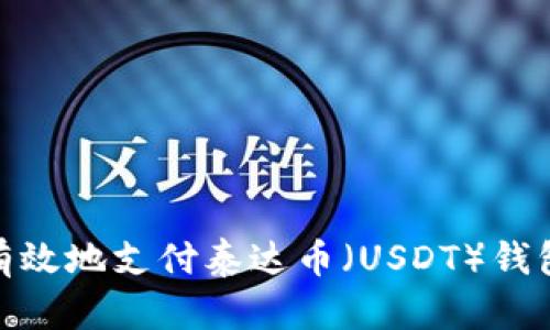 如何安全有效地支付泰达币（USDT）钱包中的资金