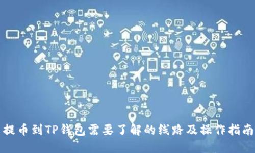 提币到TP钱包需要了解的线路及操作指南
