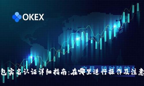 TP钱包实名认证详细指南：在哪里进行操作及注意事项