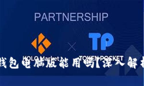 比特币电子钱包电脑版能用吗？深入解析与选择指南