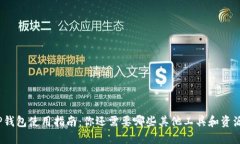 TP钱包使用指南：你还需要