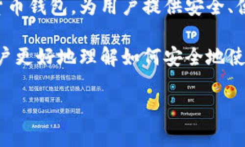 网站安全性与数字资产保护

在数字货币的快速发展中，钱包的安全性已成为投资者最关心的问题之一。TP钱包作为一种热门的数字货币钱包，为用户提供安全、便捷的虚拟资产管理服务。但在选择使用某一款数字货币钱包之前，了解其安全性和可靠性是非常重要的。

在这篇文章中，我们将深入探讨TP钱包的安全性和可靠性，同时回答一些与此相关的常见问题，以帮助用户更好地理解如何安全地使用数字货币钱包。

TP钱包官网下载安全吗？全面解析与用户建议