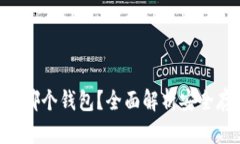 XRP可以放哪个钱包？全面